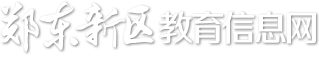 郑东教育信息网