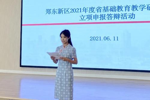 1.郑东新区2021年度河南省基础教育教学研究项目申报答辩活动顺利举行