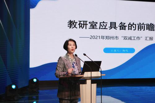 郑东新区基础教育教学研究室负责人杨鸣作典型发言