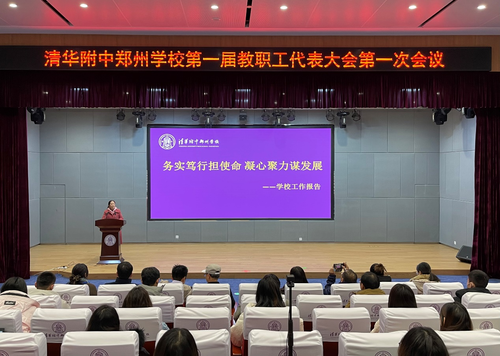 清华附中郑州学校召开第一届教代会第一次会议暨工会会员大会