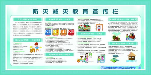 郑东新区云台小学通过设置防灾减灾知识版面，营造浓厚氛围