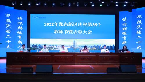 郑东新区庆祝第38个教师节暨表彰大会在郑州市第五十四中学召开