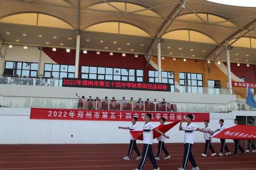 郑州市第五十四中学秋季田径运动会开幕