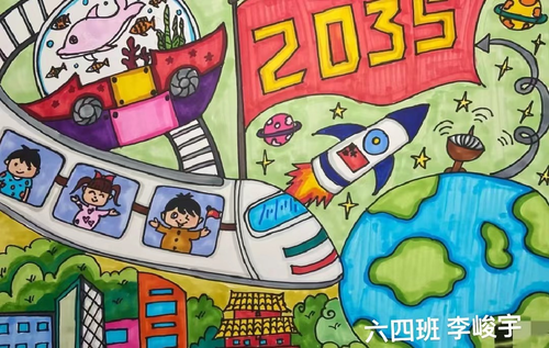 永平路小学六四班李俊宇心中的2035