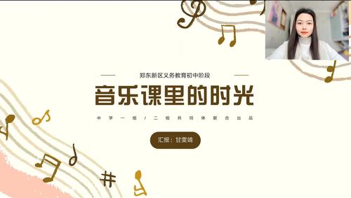 5.实验学校甘文靖老师分享中学音乐课里的时光
