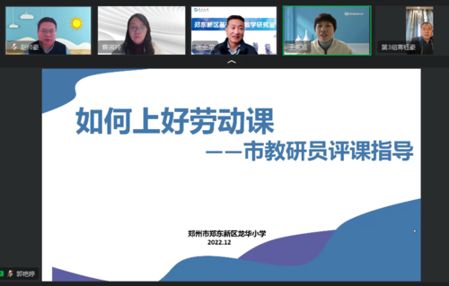 1郑州市教研员对郑东新区劳动教育学科线上教学进行调研指导