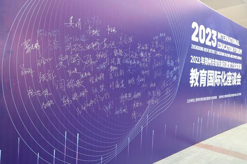 1.2023年郑东新区教育国际化座谈会成功召开
