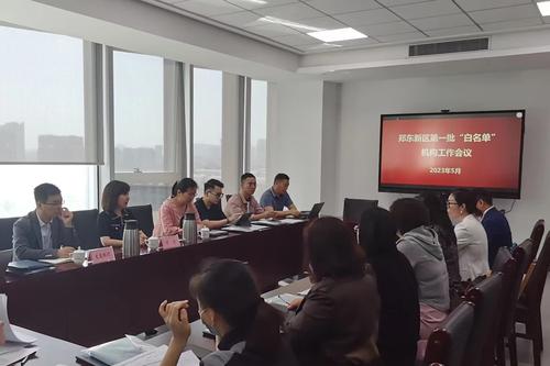 郑东新区第一批白名单机构工作会议