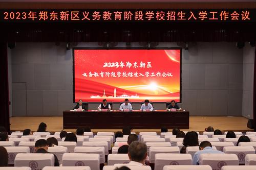 郑东新区召开2023年义务教育阶段学校招生工作会议