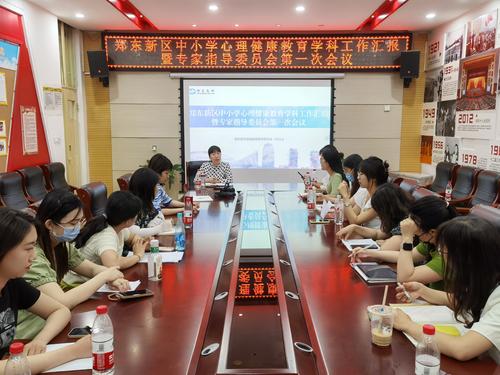 6郑东新区中小学心理健康教育专家指导委员会委员第一次会议