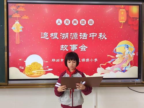 郑东新区锦绣小学三年级举行“中秋故事会”活动