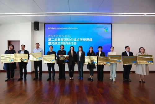 郑东新区第二批教育国际化试点学校授牌仪式