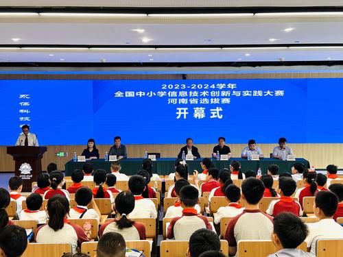 2023-2024学年全国中小学信息技术创新与实践大赛河南省选拔赛开幕式现场