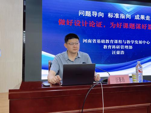 2 河南省基础教育课程与教学发展中心教育科研管理部副主任 汪豪浩 做主题讲座