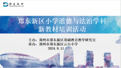 1郑东新区小学道德与法治学科新教材培训活动