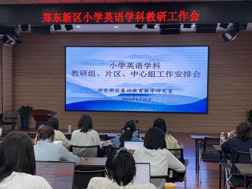 1.2024-2025学年上学期小学英语学科教研工作会