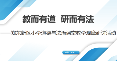 1郑东新区小学道德与法治学科课例观摩研讨活动