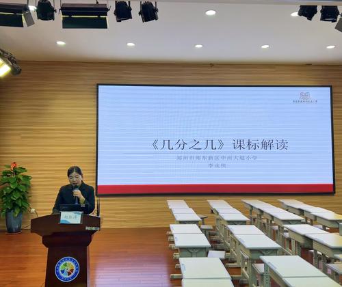 8.郑东新区中州大道小学数学学科负责人李永侠老师进行课例解读