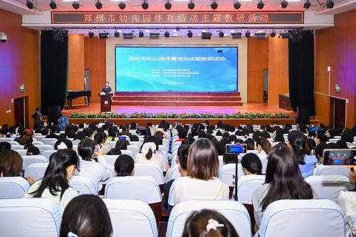 1.郑州市幼儿园体育活动主题教研活动在郑东新区顺利举行