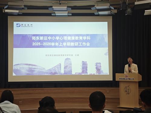 1郑东新区中小学心理健康教育学科2025-2026学年上期教研工作会
