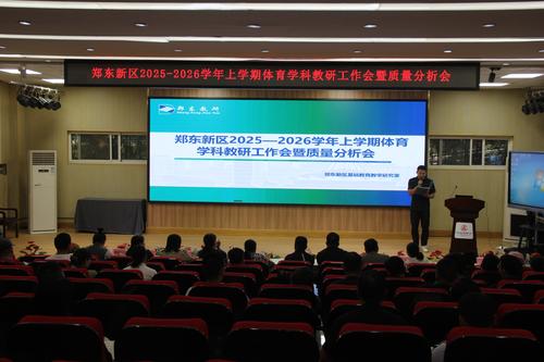 郑东新区2025-2026学年上学期体育学科教研工作会暨质量分析会