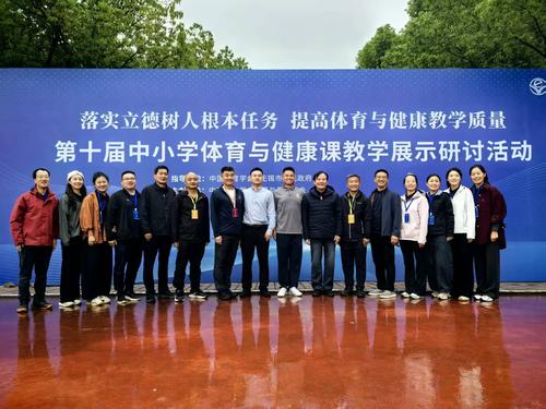 第十届中小学体育与健康教学展示研讨活动在江苏省无锡市举办