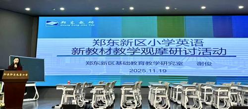 2025.11.19郑东新区小学英语教研员谢俊老师做专题讲座