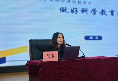 2胡玉老师以《初中生物学教学中做好科学教育加法》为主题开展专题讲座