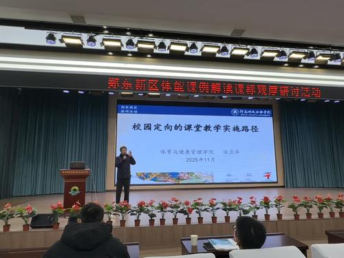河南财政金融学院副教授、体育与健康管理学院副院长任卫华做《校园定向的课堂教学实施路径》专题讲座
