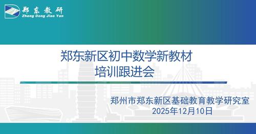 郑东新区召开初中数学新教材培训跟进会