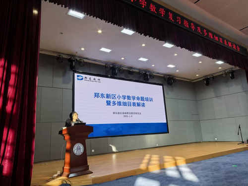 2郑东新区基础教育教学研究室小学数学教研员陈莉老师总结培训 2郑东新区基础教育教学研究室小学数学教研员陈莉老师总结培训