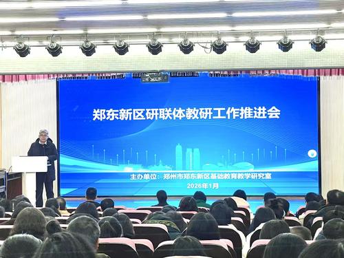 1.郑东新区研联体教研工作推进会顺利召开