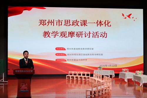 郑州市思政课一体化教学观摩研讨活动在郑东新区顺利举行 郑州市思政课一体化教学观摩研讨活动在郑东新区顺利举行