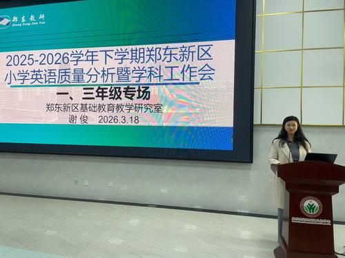 2026年3月18日谢俊老师在郑东新区文苑学校举行《2025-2026学年下学期郑东新区小学英语质量分析暨学科工作会一、三年级专场》