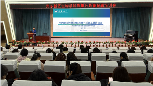 1郑东新区举行初中生物学科质量分析暨命题培训会
