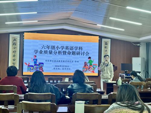 郑东新区小学英语教研员李硕做命题及毕业复习专题讲座