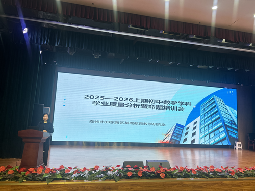 郑东新区初中数学教研员李向辉老师作命题培训