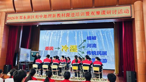 郑东新区外国语学校司季红老师执教《“白山黑水”——东北三省》