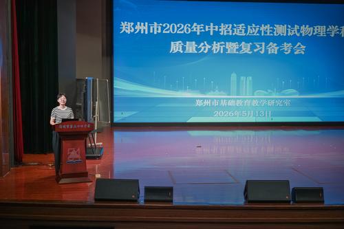 1.郑州市物理教研员常识老师主持会议
