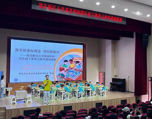 1.郑东新区举办小学英语四年级下册单元教学课例观摩活动