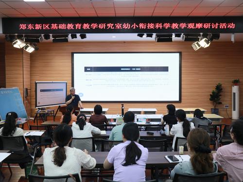 郑东新区举行“聚焦科学教育・助力幼小衔接”科学教学观摩研讨活动