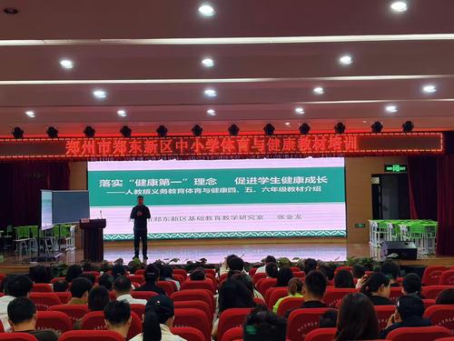 1.郑东新区基础教育教学研究室副主任、体育教研员张金龙作《落实“健康第一”理念 促进学生健康成长》专题培训 1.郑东新区基础教育教学研究室副主任、体育教研员张金龙作《落实“健康第一”理念 促进学生健康成长》专题培训