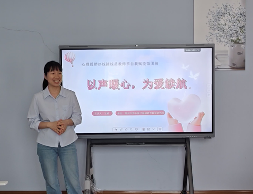 1.郑东新区心理援助热线接线员自我赋能团辅活动 1.郑东新区心理援助热线接线员自我赋能团辅活动