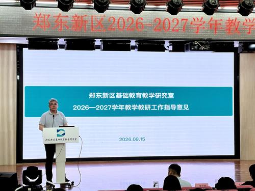 郑东新区基础教育教学研究室党支部书记郭文祥系统解读教学教研工作指导意见 郑东新区基础教育教学研究室党支部书记郭文祥系统解读教学教研工作指导意见