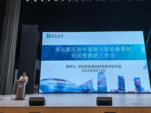 初中道德与法治教研员蒋树立老师开展新教材培训暨教研工作布置 初中道德与法治教研员蒋树立老师开展新教材培训暨教研工作布置
