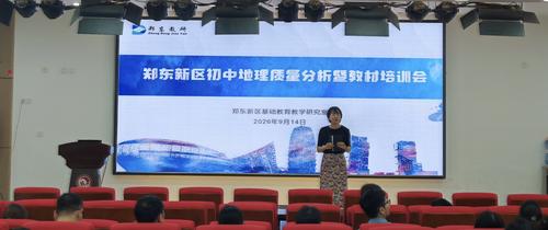 郑东新区地理教研员李慧芳主持会议并做专题培训 郑东新区地理教研员李慧芳主持会议并做专题培训