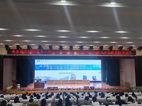 郑东新区2026学年小学语文三五年级质量分析暨五年级新教材培训会